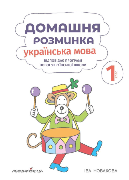 Домашняя разминка. Украинский язык. 1 класс. Новакова И., 978-966-944-083-9 - изображение 2
