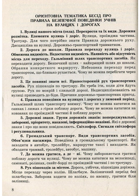 Виховні бесіди про Правила дорожнього руху та протипожежної безпеки. 1 – 4 класи. Красоткіна Н., 978-966-634-257-0 Мандрівець - Фото 5 Виховні бесіди про Правила дорожнього руху та протипожежної безпеки. 1 – 4 класи. Красоткіна Н., 978-966-634-257-0 Мандрівець - зображення 5