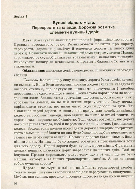 Виховні бесіди про Правила дорожнього руху та протипожежної безпеки. 1 – 4 класи. Красоткіна Н., 978-966-634-257-0 Мандрівець - Фото 6 Виховні бесіди про Правила дорожнього руху та протипожежної безпеки. 1 – 4 класи. Красоткіна Н., 978-966-634-257-0 Мандрівець - зображення 6