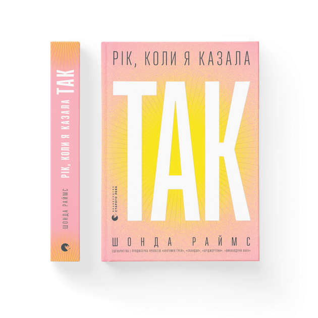 Книга Рік, коли я казала «ТАК». Автор - Шонда Раймс (ВСЛ) (9789664481240) - Фото 1 Книга Рік, коли я казала «ТАК». Автор - Шонда Раймс (ВСЛ) (9789664481240) - изображение 1
