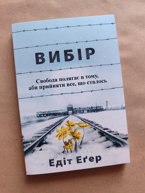 Выбор. Эдит Эгер - ROZETKA | Купить книгу Эдит Эгер в Киеве: 📒 отзывы ...