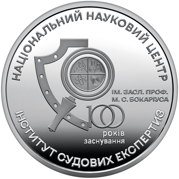 Монета 100 років Національному науковому центру Інституту судових експертиз ім. Засл. проф. М. С. Бокаріуса 5 грн. - зображення 2