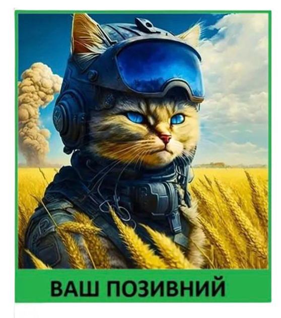 Шеврон патч Український котик у полі на липучці велкро - зображення 1