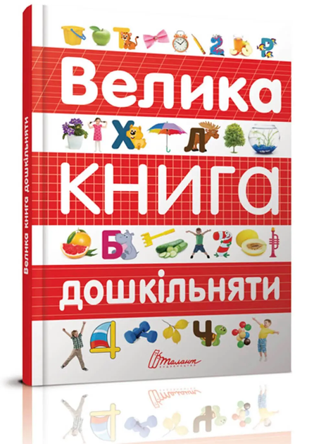 Найкращий подарунок: Велика книга дошкільняти - Фото 1 Найкращий подарунок: Велика книга дошкільняти - зображення 1