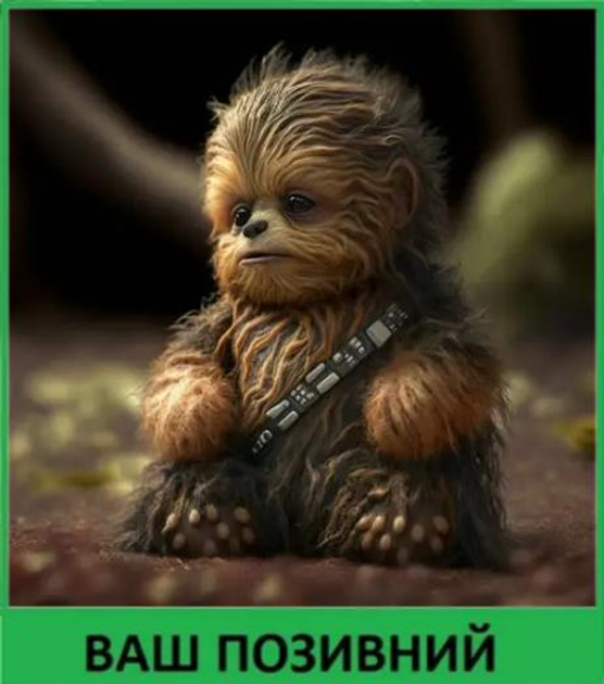 Шеврон патч"Baby Чубака. Star Wars" на липучке велкро - изображение 1