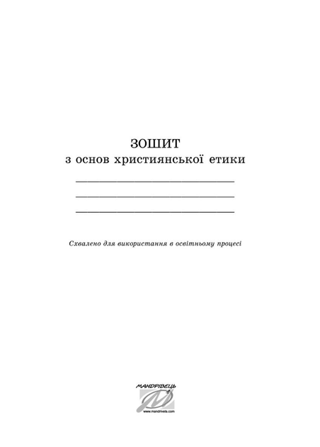 Зошит з основ християнської етики. 2 клас. Кучма Л., 978-966-634-594-6 Мандрівець - Фото 3 Зошит з основ християнської етики. 2 клас. Кучма Л., 978-966-634-594-6 Мандрівець - зображення 3