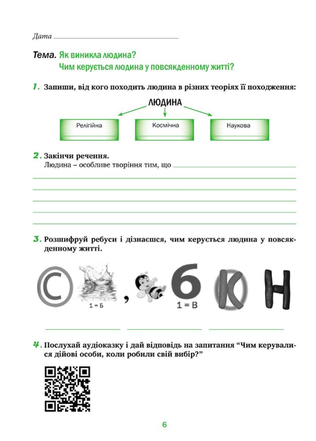 Духовність і мораль в житті людини і суспільства. Зошит 5 клас. Кучма Л., 978-966-944-282-6 Мандрівець - Фото 4 Духовність і мораль в житті людини і суспільства. Зошит 5 клас. Кучма Л., 978-966-944-282-6 Мандрівець - изображение 4