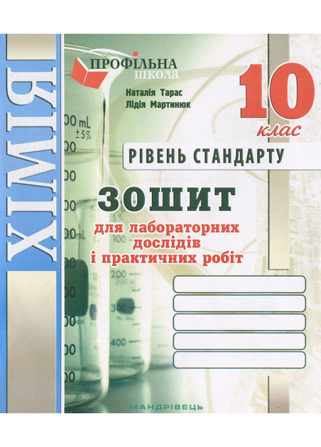 Зошит для лабораторних дослідів та практичних робіт з хімії. 10 клас. Мартинюк Л., 978-966-944-062-4 Мандрівець - Фото 1 Зошит для лабораторних дослідів та практичних робіт з хімії. 10 клас. Мартинюк Л., 978-966-944-062-4 Мандрівець - изображение 1