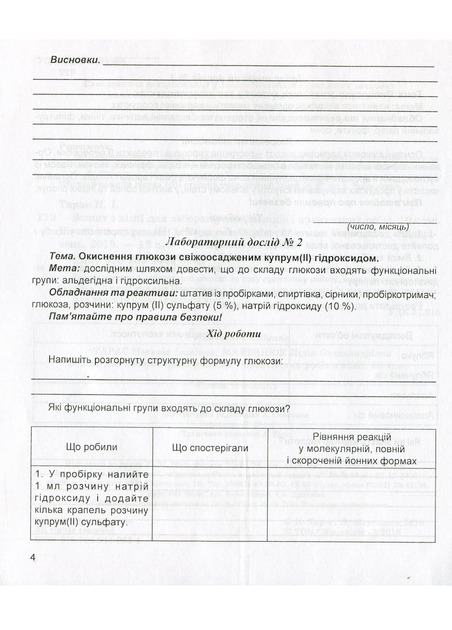 Зошит для лабораторних дослідів та практичних робіт з хімії. 10 клас. Мартинюк Л., 978-966-944-062-4 Мандрівець - Фото 3 Зошит для лабораторних дослідів та практичних робіт з хімії. 10 клас. Мартинюк Л., 978-966-944-062-4 Мандрівець - изображение 3