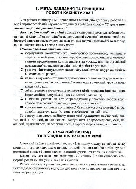Кабинет химии – творческая лаборатория учителя и учащегося. Дубковецкая Г., 978-966-634-696-7 - Фото 3 Кабинет химии – творческая лаборатория учителя и учащегося. Дубковецкая Г., 978-966-634-696-7 - изображение 3