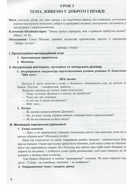 Современный урок по основам христианской этики. 4 класс: конспекты уроков. Кучма Л., 978-966-634-801-5 - изображение 5