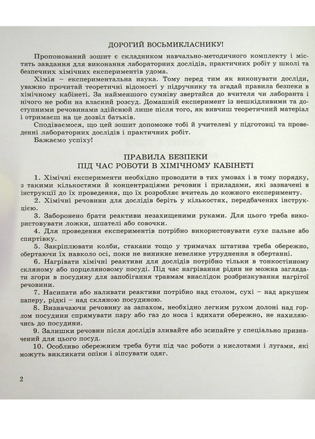 Тетрадь для лабораторных опытов практических работ и домашнего эксперимента. Химия 8 класс. 978-966-944-221-5 - Фото 2 Тетрадь для лабораторных опытов практических работ и домашнего эксперимента. Химия 8 класс. 978-966-944-221-5 - изображение 2