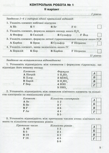Контрольные работы по химии. 8 класс. Дубковецкая Г., 978-966-634-937-1 - Фото 4 Контрольные работы по химии. 8 класс. Дубковецкая Г., 978-966-634-937-1 - изображение 4