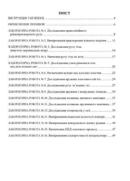 Зошит з фізики для лабораторних робіт і експериментальних досліджень 10 клас. Гудзь В., 978-966-944-055-6 Мандрівець - зображення 2