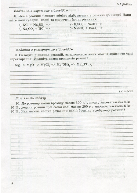 Контрольные работы по химии. 9 класс. Дубковецкая Г., 978-966-944-004-4 - Фото 3 Контрольные работы по химии. 9 класс. Дубковецкая Г., 978-966-944-004-4 - изображение 3