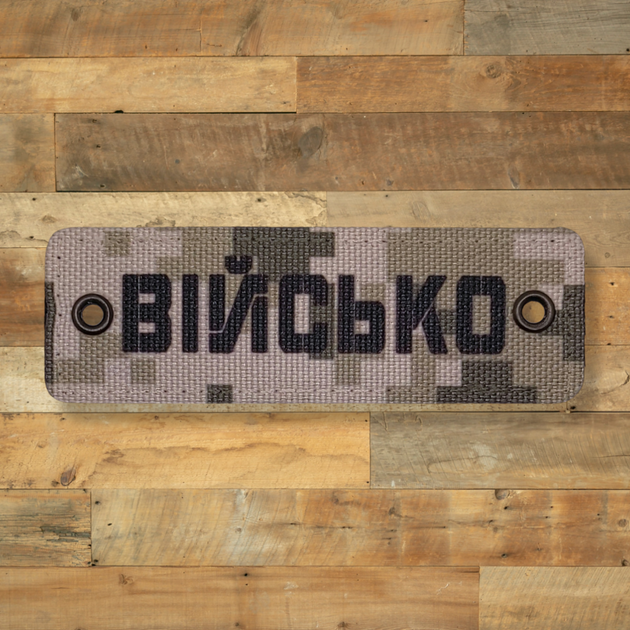 Шеврон Войско, 9х3, пиксель, на липучке (велкро), патч печатный - изображение 1