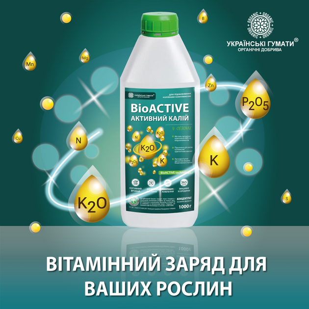Калійне органічне добриво Українські гумати АКТИВНИЙ КАЛІЙ для активного живлення лекодоступним калієм, комплексом NPK, мікроелементами, органічними кислотами, BioACTIVE technology концентрат 1 кг (4820219190318) - зображення 4