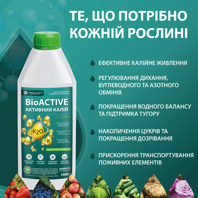 Калійне органічне добриво Українські гумати АКТИВНИЙ КАЛІЙ для активного живлення лекодоступним калієм, комплексом NPK, мікроелементами, органічними кислотами, BioACTIVE technology концентрат 1 кг (4820219190318) - зображення 9