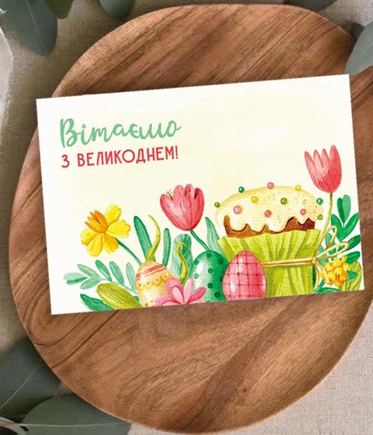 Поздравительная открытка "Вітаємо з Великоднем!" (050412) - Фото 1 Поздравительная открытка "Вітаємо з Великоднем!" (050412) - изображение 1
