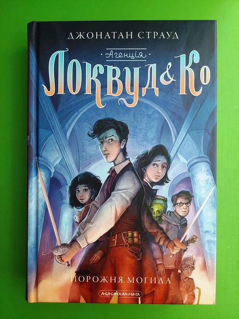 Агенція Локвуд і Ко Книга 5 Порожня могила Страуд А-ба-ба-га-ла-ма-га - Фото 1 Агенція Локвуд і Ко Книга 5 Порожня могила Страуд А-ба-ба-га-ла-ма-га - изображение 1