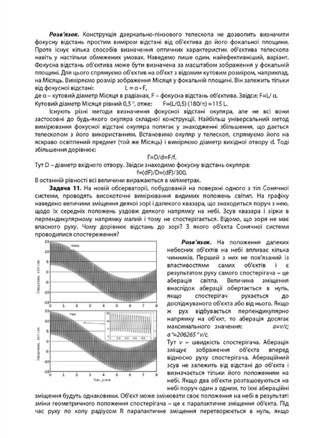 Астрономія: готуємося до олімпіад : навчальний посібник. Криськов Ц., 978-966-944-029-7 Мандрівець - изображение 4