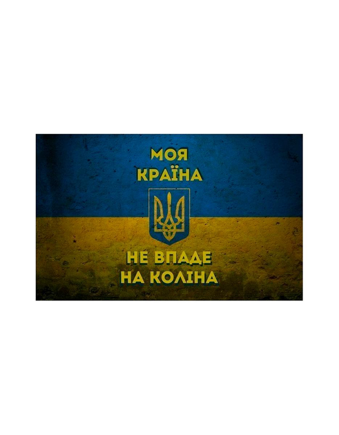 Шеврон патч Прапор Україну з тризубцем Моя країна не впаде на коліна на липучці велкро - зображення 1