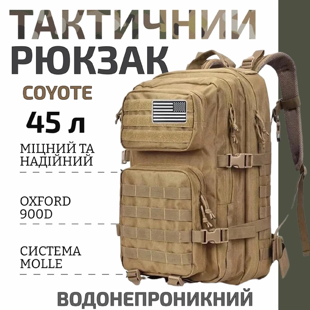 Тактический штурмовой армейский рюкзак койот 45л / военный рюкзак - изображение 1