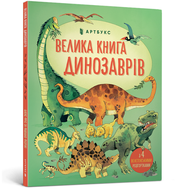 Велика книга динозаврів (Укр) Артбукс (9786177688654) (437240) - Фото 1 Велика книга динозаврів (Укр) Артбукс (9786177688654) (437240) - зображення 1