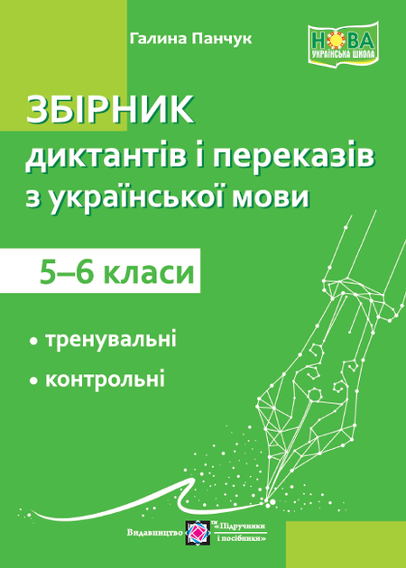 Збірник диктантів і переказів з української мови 5-6 класи 9789660741126 - Фото 1 Збірник диктантів і переказів з української мови 5-6 класи 9789660741126 - изображение 1