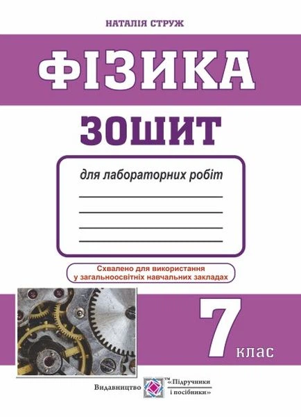 Фізика. Тетрадь для лабораторних робіт. 7 клас - Фото 1 Фізика. Тетрадь для лабораторних робіт. 7 клас - зображення 1
