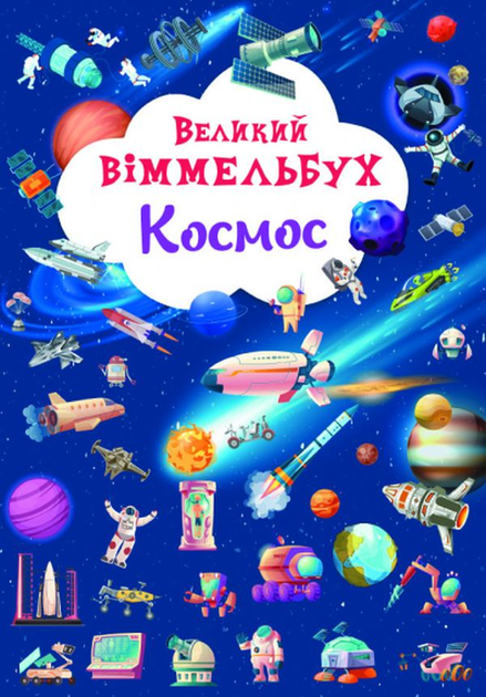 Великий віммельбух. Космос. Кристал Бук - Фото 1 Великий віммельбух. Космос. Кристал Бук - зображення 1