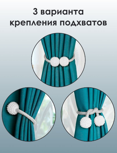 Подхват для штор 2 штуки зажим на магнитах, держатель для занавесок KORNI белый II20324 - Фото 5 Подхват для штор 2 штуки зажим на магнитах, держатель для занавесок KORNI белый II20324 - изображение 5