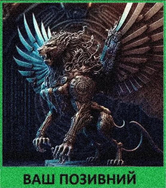 Шеврон патч "Лев стимпанк із крилами" на ліпучкі велкро - зображення 1