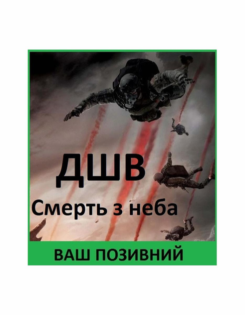 Шеврон патч " ДШВ смерть з неба " на липучці велкро - зображення 1