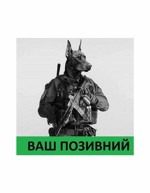 Шеврон патч " Бойовий Доберман з вашим позивним " на липучці велкро - зображення 1