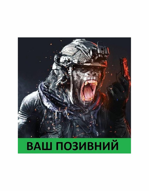 Шеврон патч " Горила спецназ с вашим позывным " на липучке велкро - изображение 1