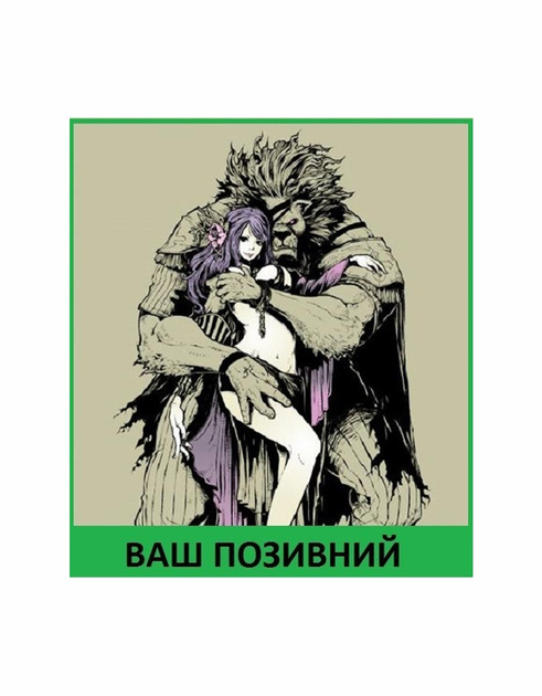 Шеврон патч " Красуня і чудовисько " на липучці велкро - зображення 1