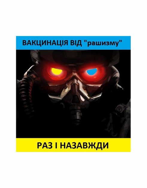 Шеврон патч " Вакцинація від рашізму " на липучці велкро - зображення 1