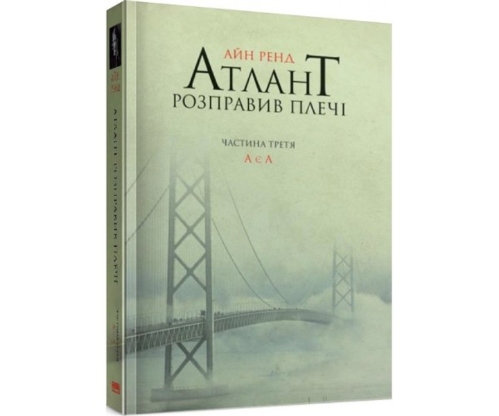 Атлант расправил плечи. Айн Рэнд - ROZETKA. Купить недорого книгу Айн ...