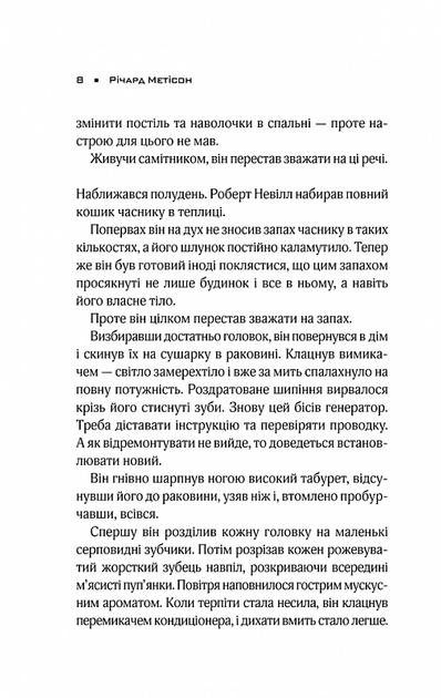 Я - легенда/Метісон Річард/9786171506275 - изображение 5