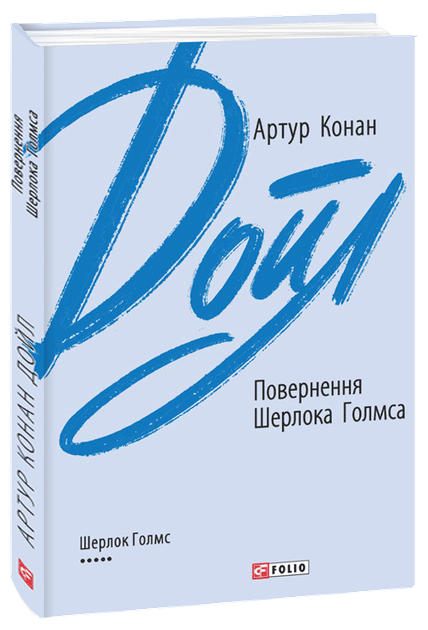 Повернення Шерлока Голмса - Артур Конан Дойл (978-966-03-9542-8) - Фото 1 Повернення Шерлока Голмса - Артур Конан Дойл (978-966-03-9542-8) - зображення 1
