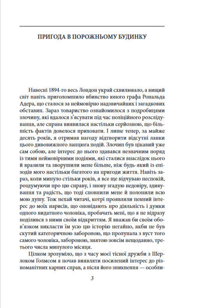 Повернення Шерлока Голмса - Артур Конан Дойл (978-617-551-513-6) - Фото 3 Повернення Шерлока Голмса - Артур Конан Дойл (978-617-551-513-6) - зображення 3