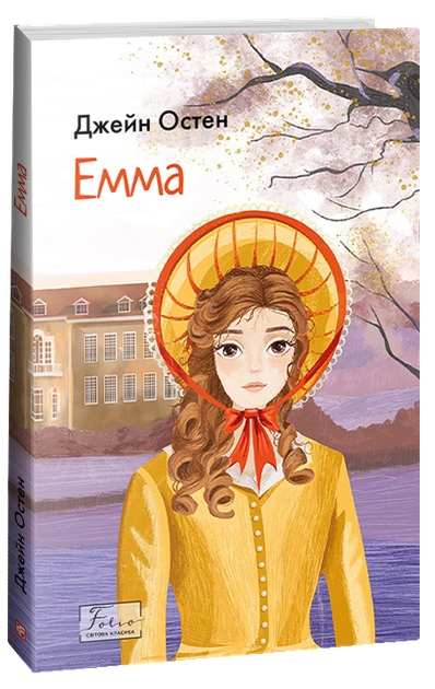 Емма - Джейн Остен (978-617-551-533-4) - Фото 1 Емма - Джейн Остен (978-617-551-533-4) - зображення 1
