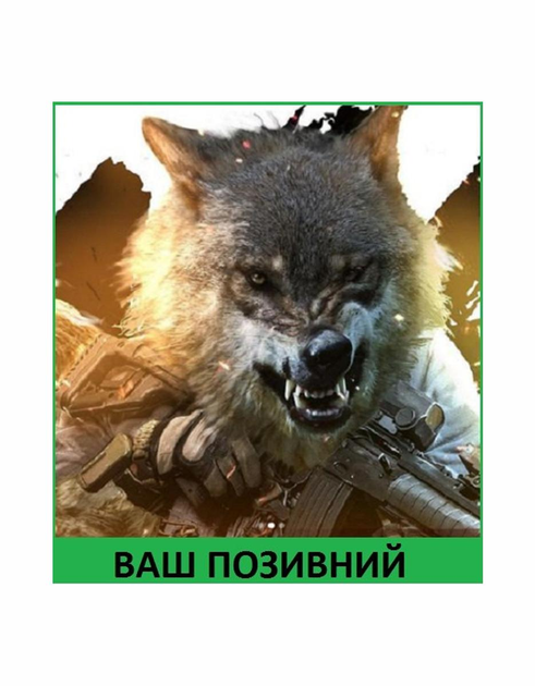 Шеврон патч " Шалений Вовк з вашим позивним " на липучці велкро - зображення 1