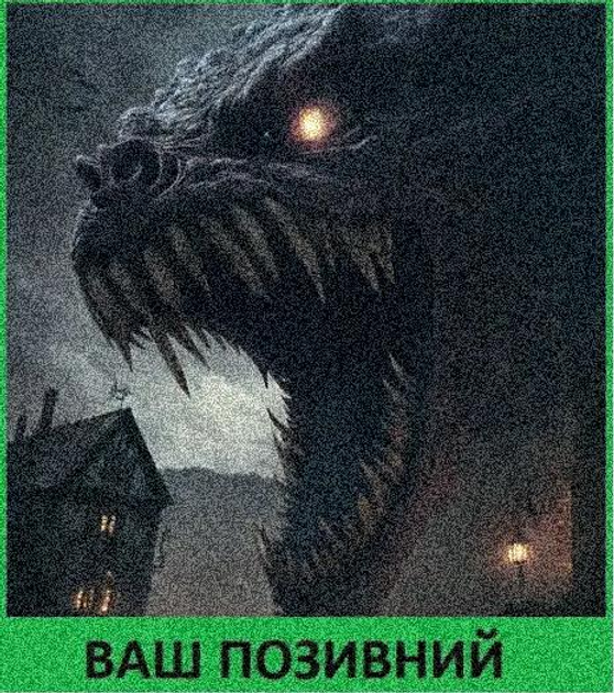 Шеврон патч "Опасна годзила" на ліпучкі велкро - зображення 1