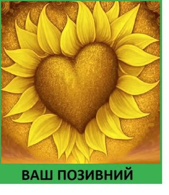 Шеврон патч "Серце соняшник" на ліпучкі велкро - зображення 1