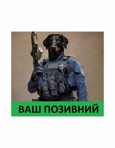 Шеврон патч " Пес войны спецназ с вашим позывным " на липучке велкро - изображение 1