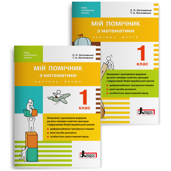 НУШ. Мій помічник з математики (комплект у 2-ох частинах). 1 клас. Логачевська С.П. Логачевська Т.А. - Фото 1 НУШ. Мій помічник з математики (комплект у 2-ох частинах). 1 клас. Логачевська С.П. Логачевська Т.А. - изображение 1