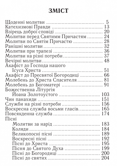 Благослови, душе моя, Господа. Молитовник - зображення 2