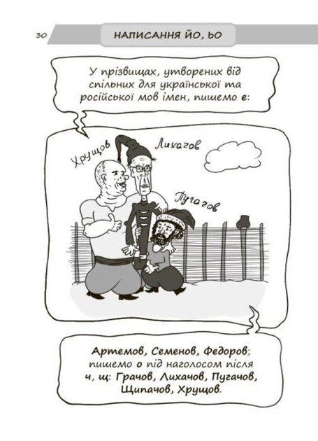 Новий український правопис в ілюстраціях. Правила — легко та швидко. Коновалова М.В. - Фото 4 Новий український правопис в ілюстраціях. Правила — легко та швидко. Коновалова М.В. - изображение 4